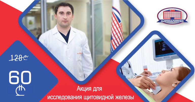 Обследуйте щитовидную железу на ультрасовременном аппарате всего за 60 лари!